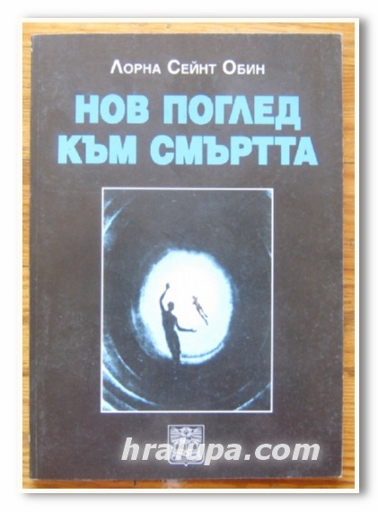 НОВ ПОГЛЕД КЪМ СМЪРТТА, ЛОРНА СЕЙНТ ОБИН, 1996 Г.